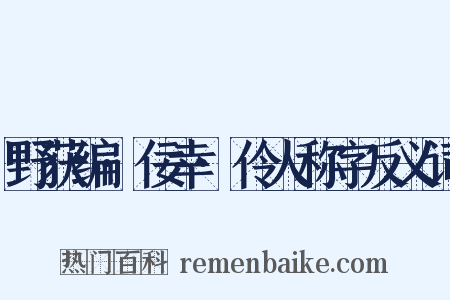 野获编·佞幸·伶人称字反义词是什么意思的图片